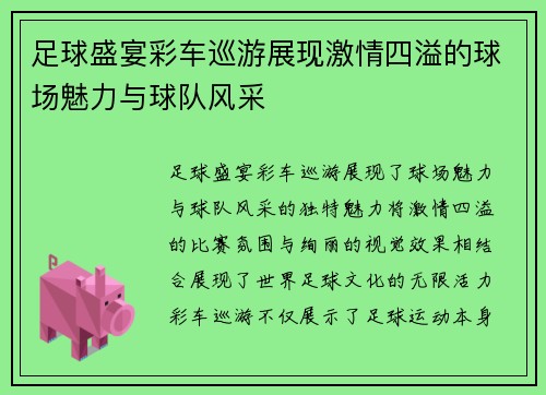 足球盛宴彩车巡游展现激情四溢的球场魅力与球队风采