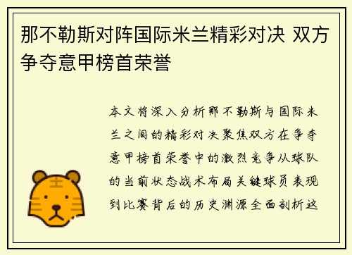 那不勒斯对阵国际米兰精彩对决 双方争夺意甲榜首荣誉