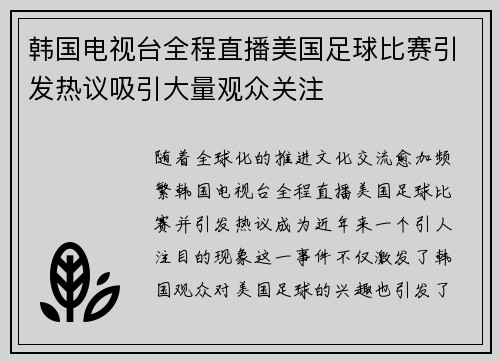 韩国电视台全程直播美国足球比赛引发热议吸引大量观众关注
