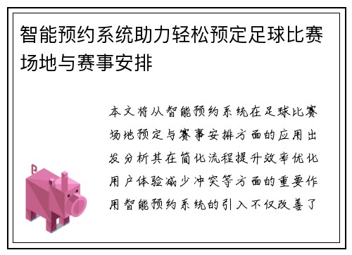 智能预约系统助力轻松预定足球比赛场地与赛事安排