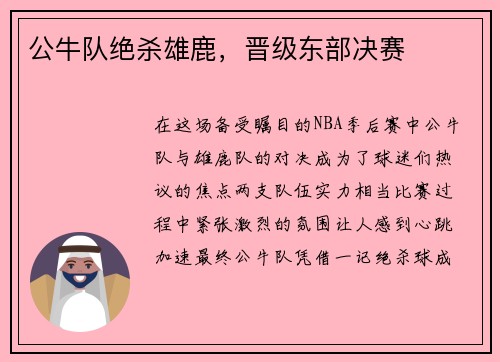 公牛队绝杀雄鹿，晋级东部决赛
