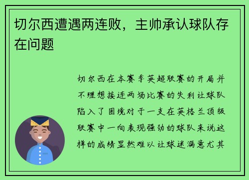 切尔西遭遇两连败，主帅承认球队存在问题