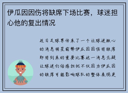 伊瓜因因伤将缺席下场比赛，球迷担心他的复出情况