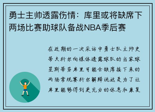 勇士主帅透露伤情：库里或将缺席下两场比赛助球队备战NBA季后赛