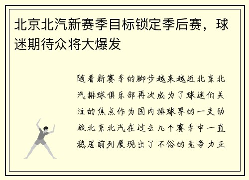 北京北汽新赛季目标锁定季后赛，球迷期待众将大爆发