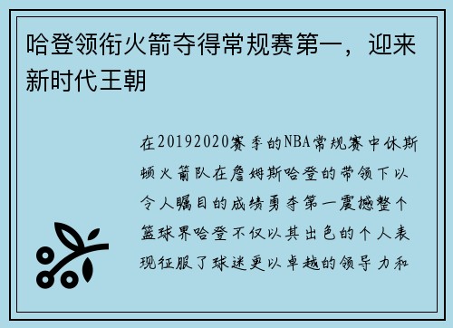 哈登领衔火箭夺得常规赛第一，迎来新时代王朝