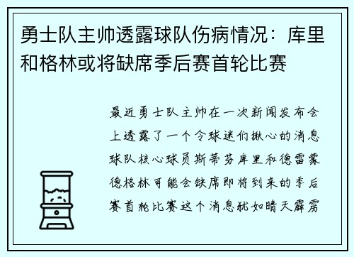 勇士队主帅透露球队伤病情况：库里和格林或将缺席季后赛首轮比赛