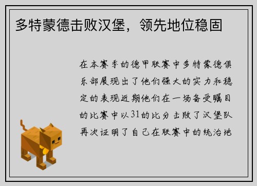 多特蒙德击败汉堡，领先地位稳固