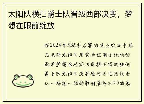 太阳队横扫爵士队晋级西部决赛，梦想在眼前绽放