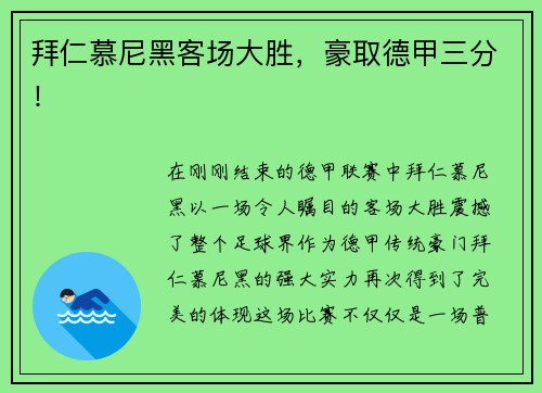 拜仁慕尼黑客场大胜，豪取德甲三分！