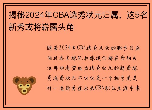 揭秘2024年CBA选秀状元归属，这5名新秀或将崭露头角