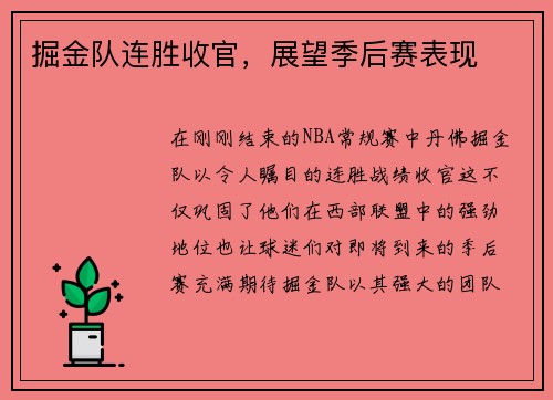 掘金队连胜收官，展望季后赛表现