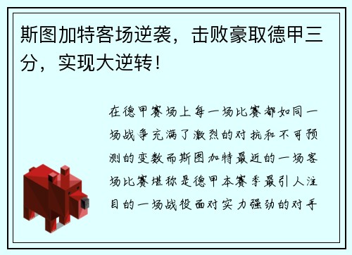 斯图加特客场逆袭，击败豪取德甲三分，实现大逆转！
