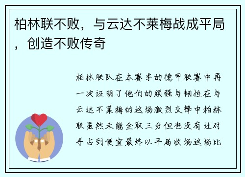 柏林联不败，与云达不莱梅战成平局，创造不败传奇