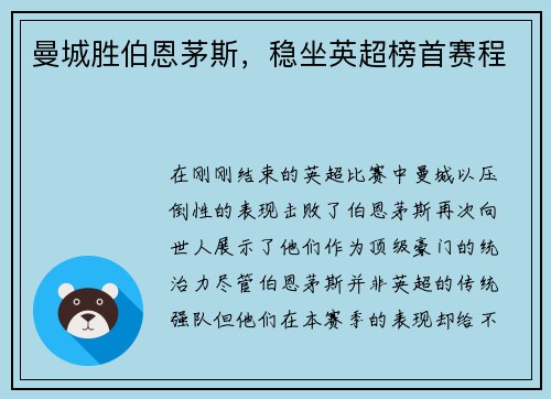 曼城胜伯恩茅斯，稳坐英超榜首赛程