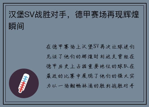 汉堡SV战胜对手，德甲赛场再现辉煌瞬间