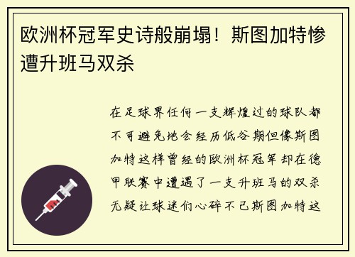 欧洲杯冠军史诗般崩塌！斯图加特惨遭升班马双杀