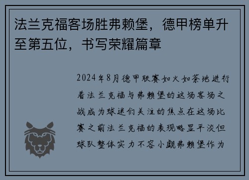 法兰克福客场胜弗赖堡，德甲榜单升至第五位，书写荣耀篇章