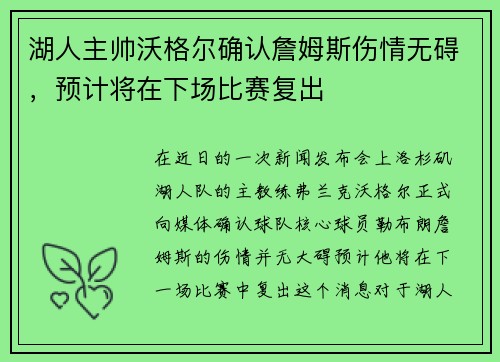 湖人主帅沃格尔确认詹姆斯伤情无碍，预计将在下场比赛复出