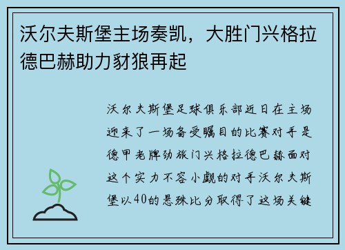 沃尔夫斯堡主场奏凯，大胜门兴格拉德巴赫助力豺狼再起