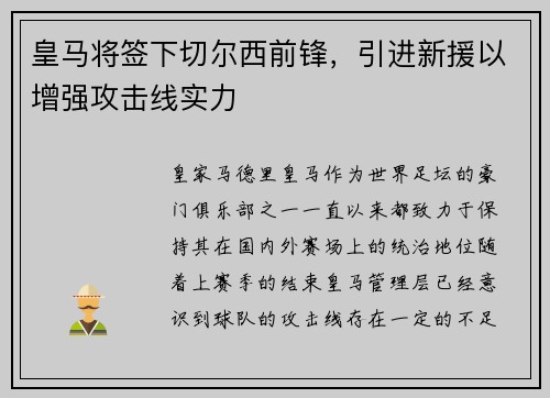皇马将签下切尔西前锋，引进新援以增强攻击线实力