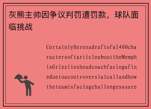 灰熊主帅因争议判罚遭罚款，球队面临挑战