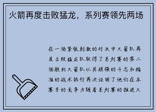 火箭再度击败猛龙，系列赛领先两场