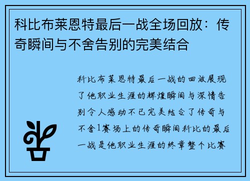 科比布莱恩特最后一战全场回放：传奇瞬间与不舍告别的完美结合