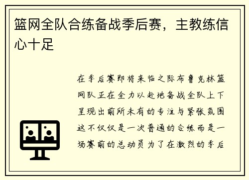 篮网全队合练备战季后赛，主教练信心十足