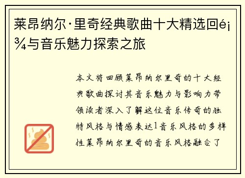 莱昂纳尔·里奇经典歌曲十大精选回顾与音乐魅力探索之旅