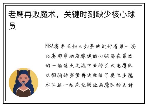 老鹰再败魔术，关键时刻缺少核心球员