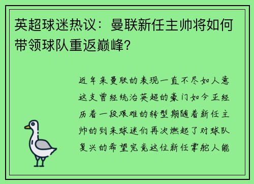 英超球迷热议：曼联新任主帅将如何带领球队重返巅峰？