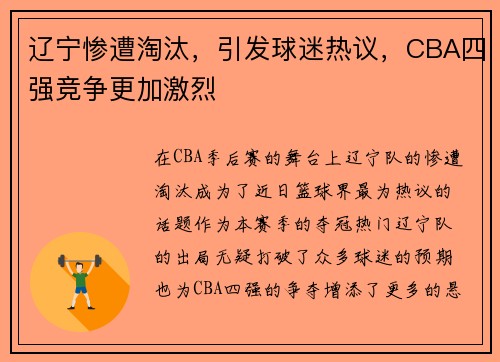 辽宁惨遭淘汰，引发球迷热议，CBA四强竞争更加激烈