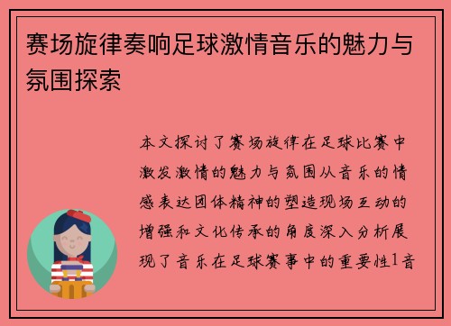 赛场旋律奏响足球激情音乐的魅力与氛围探索