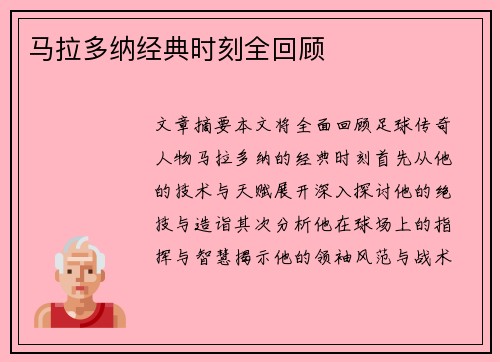 马拉多纳经典时刻全回顾