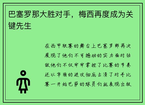 巴塞罗那大胜对手，梅西再度成为关键先生