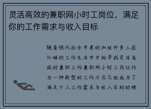 灵活高效的兼职网小时工岗位，满足你的工作需求与收入目标
