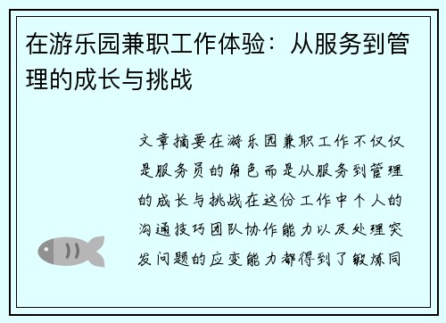 在游乐园兼职工作体验：从服务到管理的成长与挑战