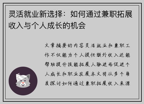 灵活就业新选择：如何通过兼职拓展收入与个人成长的机会