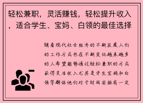 轻松兼职，灵活赚钱，轻松提升收入，适合学生、宝妈、白领的最佳选择！