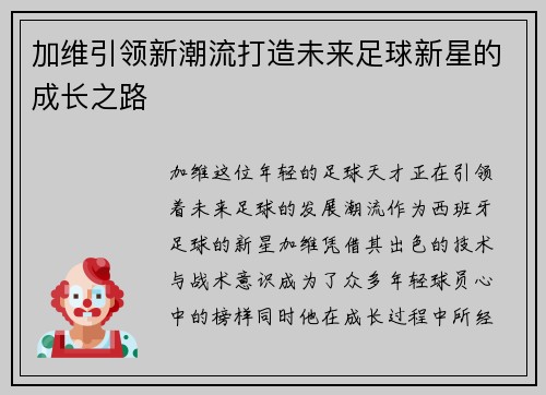 加维引领新潮流打造未来足球新星的成长之路