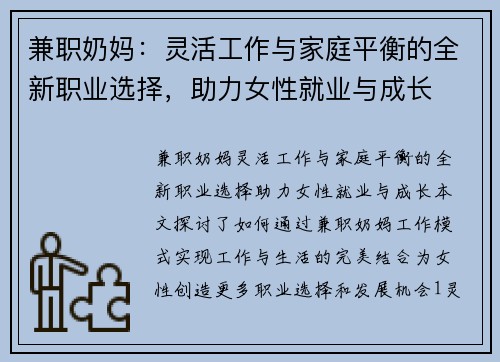 兼职奶妈：灵活工作与家庭平衡的全新职业选择，助力女性就业与成长