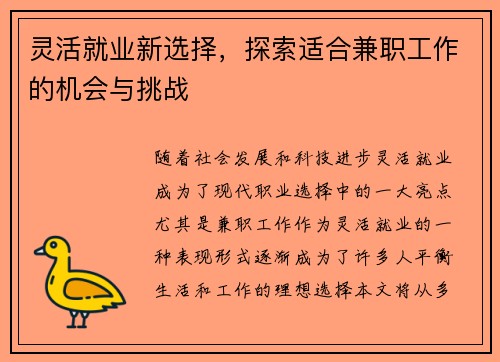 灵活就业新选择，探索适合兼职工作的机会与挑战