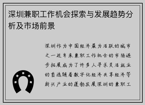 深圳兼职工作机会探索与发展趋势分析及市场前景