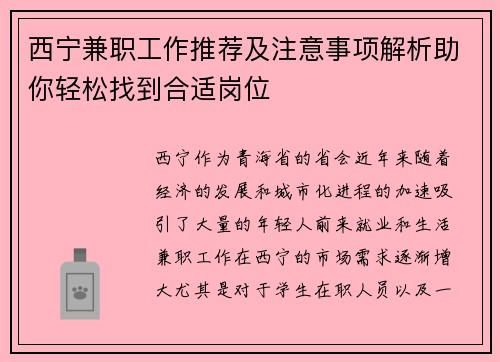 西宁兼职工作推荐及注意事项解析助你轻松找到合适岗位