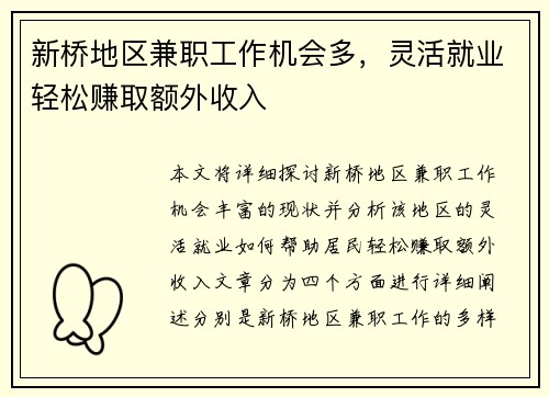 新桥地区兼职工作机会多，灵活就业轻松赚取额外收入