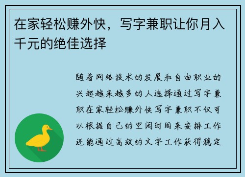 在家轻松赚外快，写字兼职让你月入千元的绝佳选择