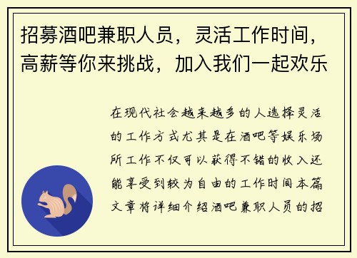 招募酒吧兼职人员，灵活工作时间，高薪等你来挑战，加入我们一起欢乐工作