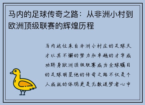 马内的足球传奇之路：从非洲小村到欧洲顶级联赛的辉煌历程