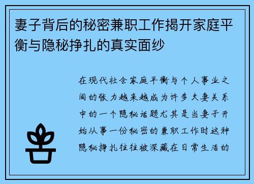 妻子背后的秘密兼职工作揭开家庭平衡与隐秘挣扎的真实面纱